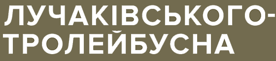 ЖК по вул. Лучаківського-Тролейбусна