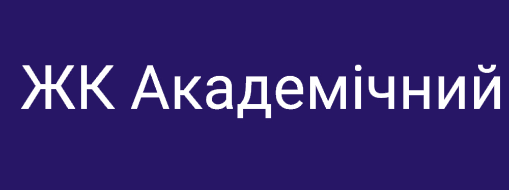 ЖК Академічний