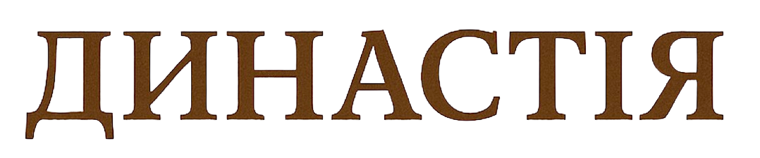 ЖК Династія