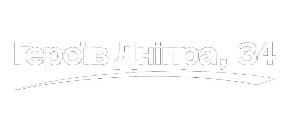 вул. Героїв Дніпра, 34
