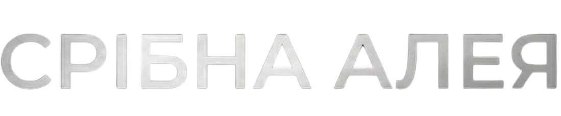КМ Срібна алея