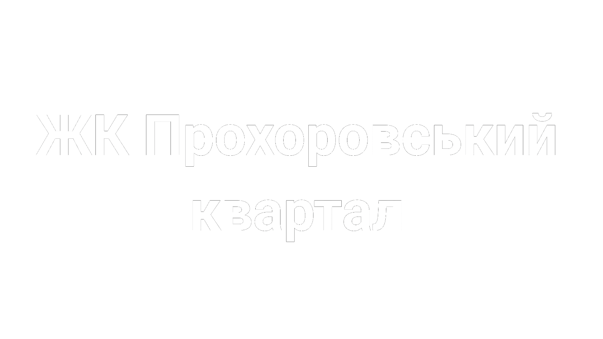 Французький бульвар, 22, корпус 4