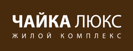 ЖК Чайка Люкс