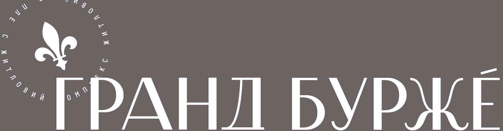 ЖК Гранд Бурже