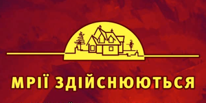 Мрії здійснюються