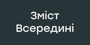 Зміст Всередині