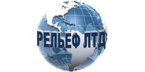 РЕЛЬЕФ ЛТД