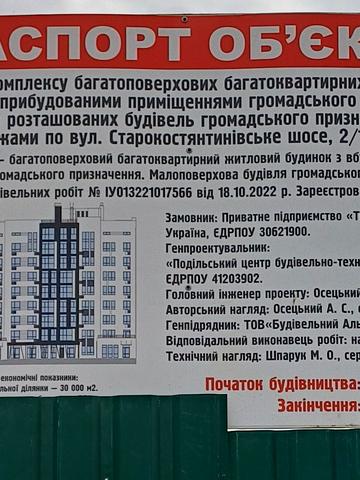 вул. Старокостянтинівське шосе, 2/1