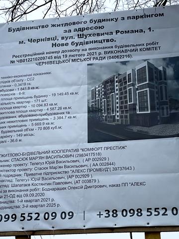 вул. Шухевича Романа, 1