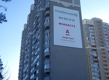 Статус строительства ЖК Коцюбинский Дом 1