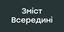 Зміст Всередині