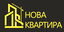 Нова Квартира