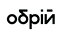 ІБК Обрій