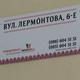 вул. Лермонтова, 6е