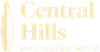 ЖК Central Hills