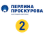 ЖК Перлина Проскурова-2