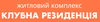 ЖК Клубна резиденція
