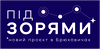 ЖК ПІД ЗОРЯМИ