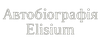 ЖК Автобіографія Elisium
