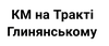 КГ на Тракте Глинянском