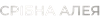 КГ Серебряная аллея