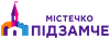 ЖК Містечко Підзамче