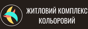 ЖК Кольоровий
