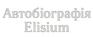 ЖК Автобіографія Elisium