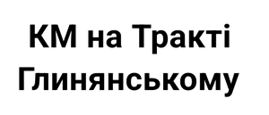 КГ на Тракте Глинянском