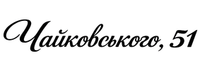 вул. Чайковського, 51