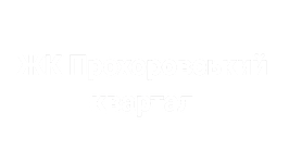 ЖК Прохоровський квартал