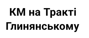 КМ на Тракті Глинянському