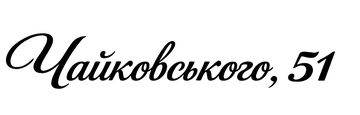 вул. Чайковського, 51