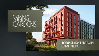 ЖК Viking Gardens