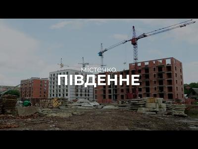 ЖК Містечко Південне