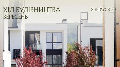 ЖК SHERWOOD