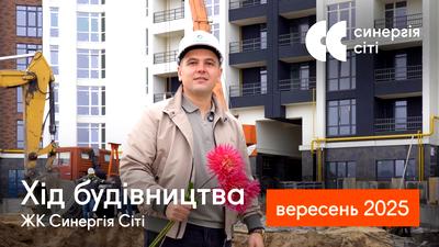 ЖК Синергія Сіті