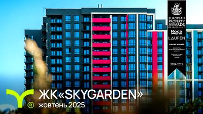 ЖК SKYGARDEN
