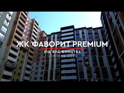 ЖК Фаворит Premium