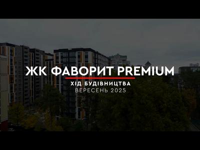 ЖК Фаворит Premium