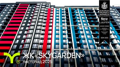ЖК SKYGARDEN