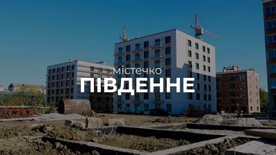 ЖК Містечко Південне