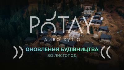 PÓTAY диво хутір