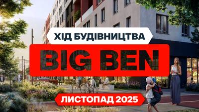 ЖК BIG BEN