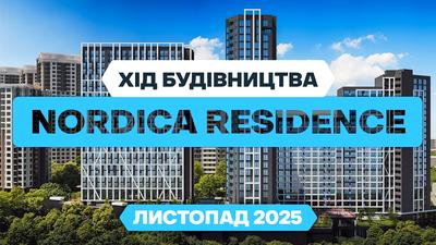 ЖК Nordica Residence