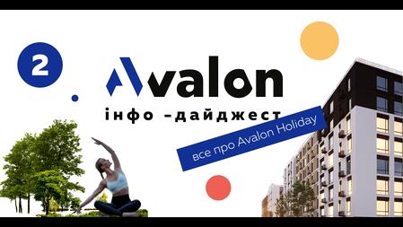 ЖК Avalon Holiday