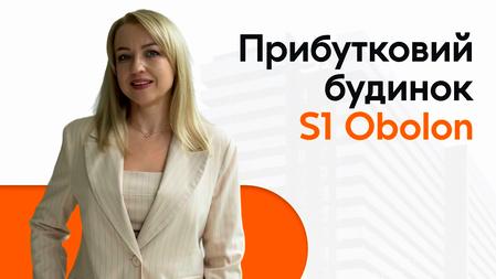 Прибутковий будинок S1 Obolon