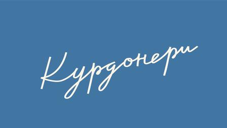 Курдонеры