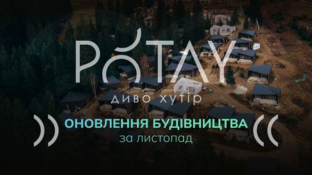 PÓTAY диво хутір