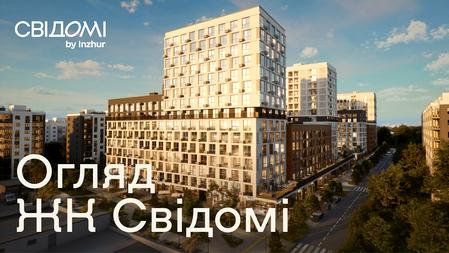 ЖК Свідомі